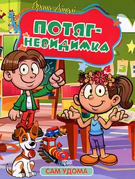 Сам удома. Потяг-невидимка