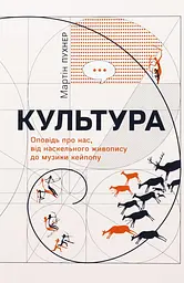 Культура. Оповідь про нас, від наскельного живопису до музи­ки кейпопу