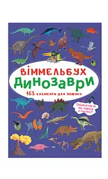 Віммельбух. Динозаври