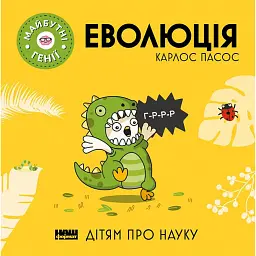 Еволюція - Карлос Пасос - мініатюра 1