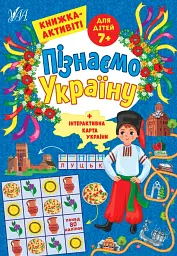 Пізнаємо Україну. Книжка-активіті для дітей 7+