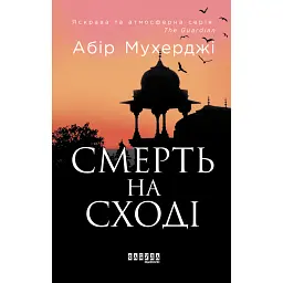 Смерть на Сході - Абір Мухерджі