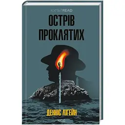 Острів проклятих - Денніс Лігейн КСД (9786171500549)