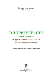Історія України. Рівень стандарту. Підручник для 11 класу - мініатюра 2