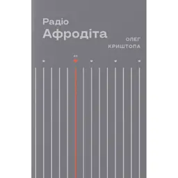 Радіо Афродіта - Олег Криштопа