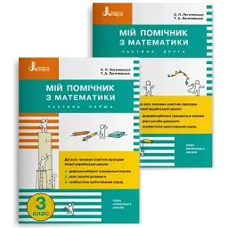 Мій помічник з математики. 3 клас. Комплект у 2-х частинах