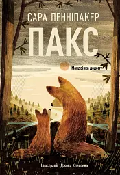 Пакс. Мандрівка додому