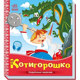 Українські казочки. Котигорошко (А1722005У)