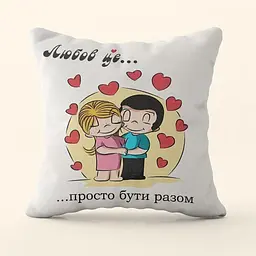 Подушка 3D Бути разом 4544_E 18113 50х50 см