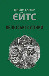 Кельтські сутінки — Вільям Батлер Єйтс | Астролябія, книга українською, нова, тверда