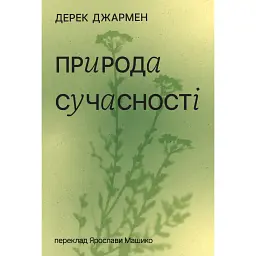Природа сучасності - Дерек Джармен
