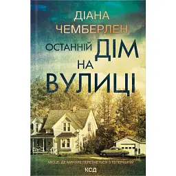 Останній дім на вулиці - Даян Чемберлен - мініатюра 1