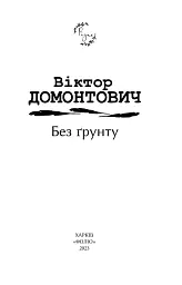 Без ґрунту - мініатюра 3