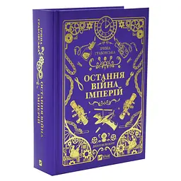 Последняя война империй - Ирина Грабовская | Vivat, книга на украинском, новая, твердая