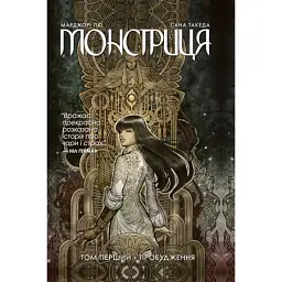 Монстриця. Том 1. Пробудження - Марджорі Лю - мініатюра 1
