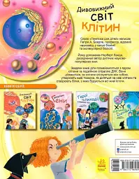 Дивовижний світ клітин - мініатюра 9