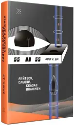 Лийтеся, сльози, сказав полісмен - мініатюра 3