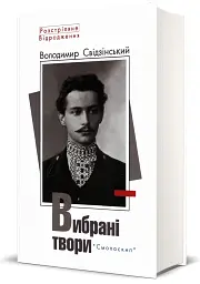 Володимир Свідзінський. Вибрані твори - мініатюра 2