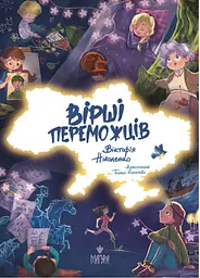Вірші переможців - Вікторія Ніколенко