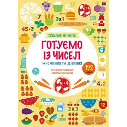 Готуємо із чисел. Множення та ділення (+192 наліпки) - Tecnoscienza