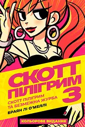 Скотт Пілігрим. Том 3 - Браян Лі О’Меллі