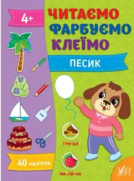 Читаємо. Фарбуємо. Клеїмо. Песик