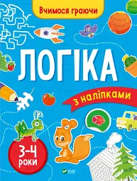 Вчимося граючи. Логіка з наліпками. 3-4 роки
