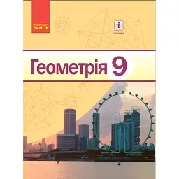 Геометрія. Підручник. 9 клас - Алла Єршова