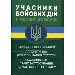 Учасники бойових дій. Правовий довідник -