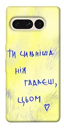 Чохол Demsky Ти сильніша ніж гадаєш для Google Pixel 7 Pro