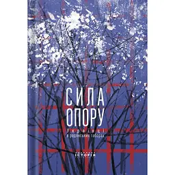 Сила опору. Українці в радянських таборах - Радомир Мокрик