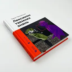 Лексикон таємних знань - Тарас Прохасько | Видавництво Старого Лева, книга українською, нова, тверда - мініатюра 3