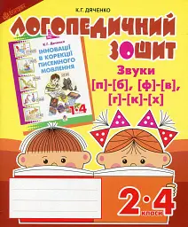 Логопедичний зошит для учнів 2-4 кл - Катерина Дяченко - мініатюра 2