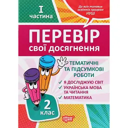 Перевір свої досягнення. 2 клас. 1 частина - Ганна Должек