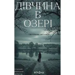 Дівчина в озері - Світлана Флікян