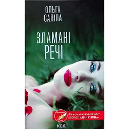 Зламані речі - Ольга Саліпа - мініатюра 1
