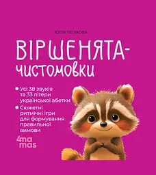 Книга 4Mamas Віршенята-чистомовки