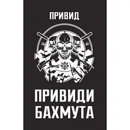 Привиди Бахмута: спогади снайпера - Привид