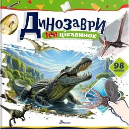 100 цікавинок. Динозаври - Катерина Шаповалова