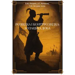 Розвідка і контррозвідка: Козацька доба