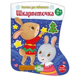 Наліпки для найменших. Шкарпеточка - Катерина Тихозора