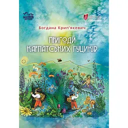 Пригоди карпатських гуциків - Богдана Крип'якевич