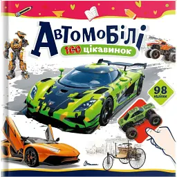 100 цікавинок. Автомобілі - Катерина Шаповалова