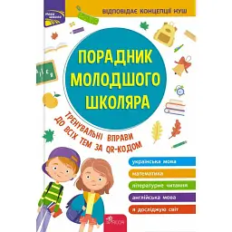 Порадник молодшого школяра. 1-4 клас - Ірина Марченко