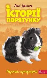 Історії порятунку. Книга 7. Мурчак-суперзірка - Люсі Деніелс
