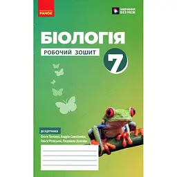 Біологія. 7 клас. Робочий зошит. (Тагліна, Самойлов, Довгаль) 2024
