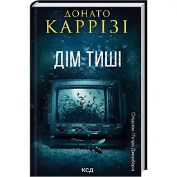Дім тиші. 4 - Донато Каррізі КСД (9786171516373)