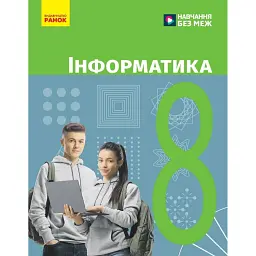 Інформатика. 8 клас. Підручник - Олена Бондаренко