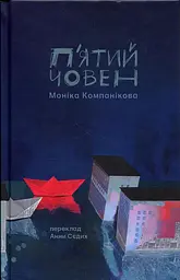 П'ятий човен - Моніка Компанікова | Komora, книга українською, нова, тверда