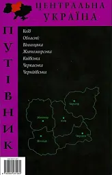 Путівник "Центральна Україна" - мініатюра 2